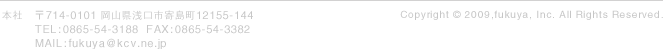 株式会社フクヤ｜714-0101&nbsp;岡山県浅口市寄島町12155-144&nbsp;TEL：0865-54-3188&nbsp;FAX：0865-54-3382&nbsp;MAIL：fukuya@kcv.ne.jp