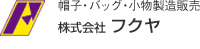 株式会社フクヤ｜帽子・バック・小物製造販売