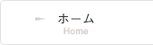 ホーム