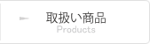 取扱い商品