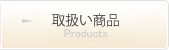 取扱い商品