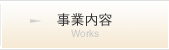 事業内容