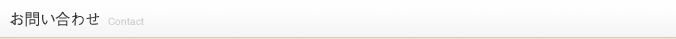 お問い合わせ