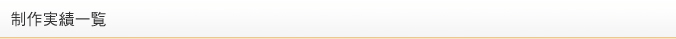 制作実績一覧
